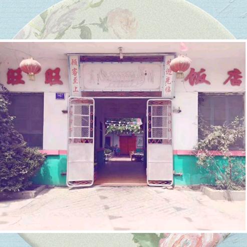 旺旺饭店