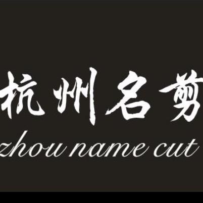 高级发型定制-伦哥