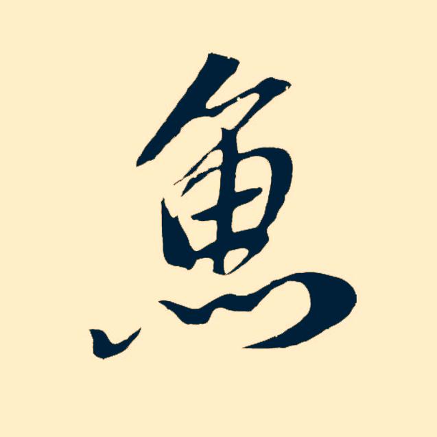 阿成～野钓