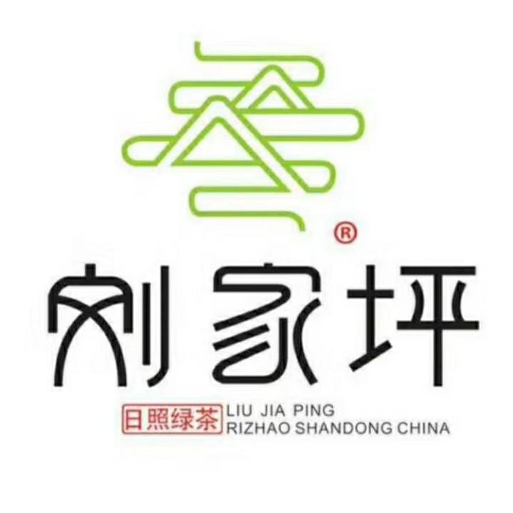 日照刘家坪茶厂🌹🌹