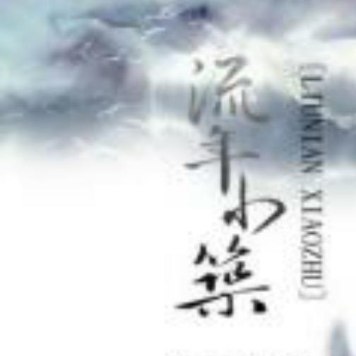 流年小筑
