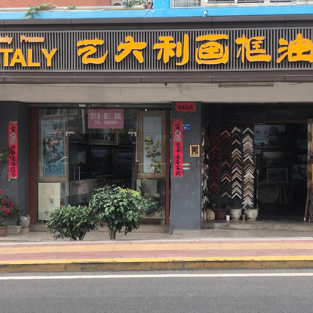 艺大利油画