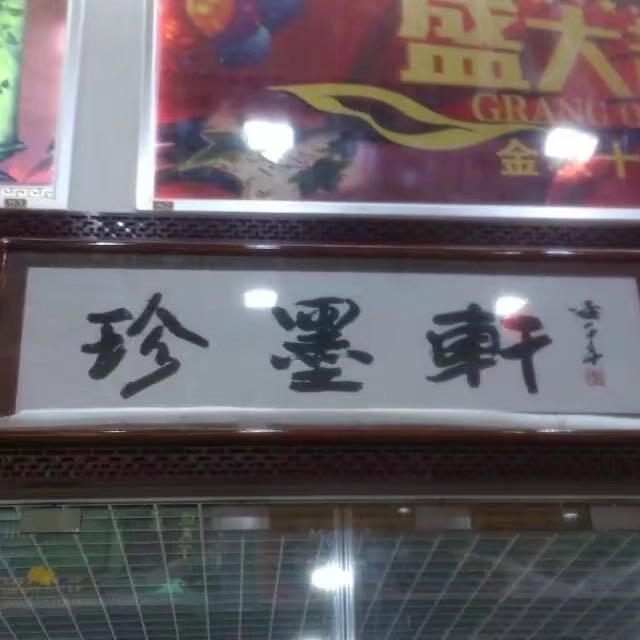 珍墨轩臻藏书画馆
