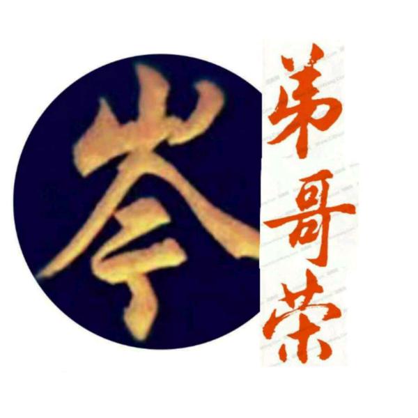 弟哥荣