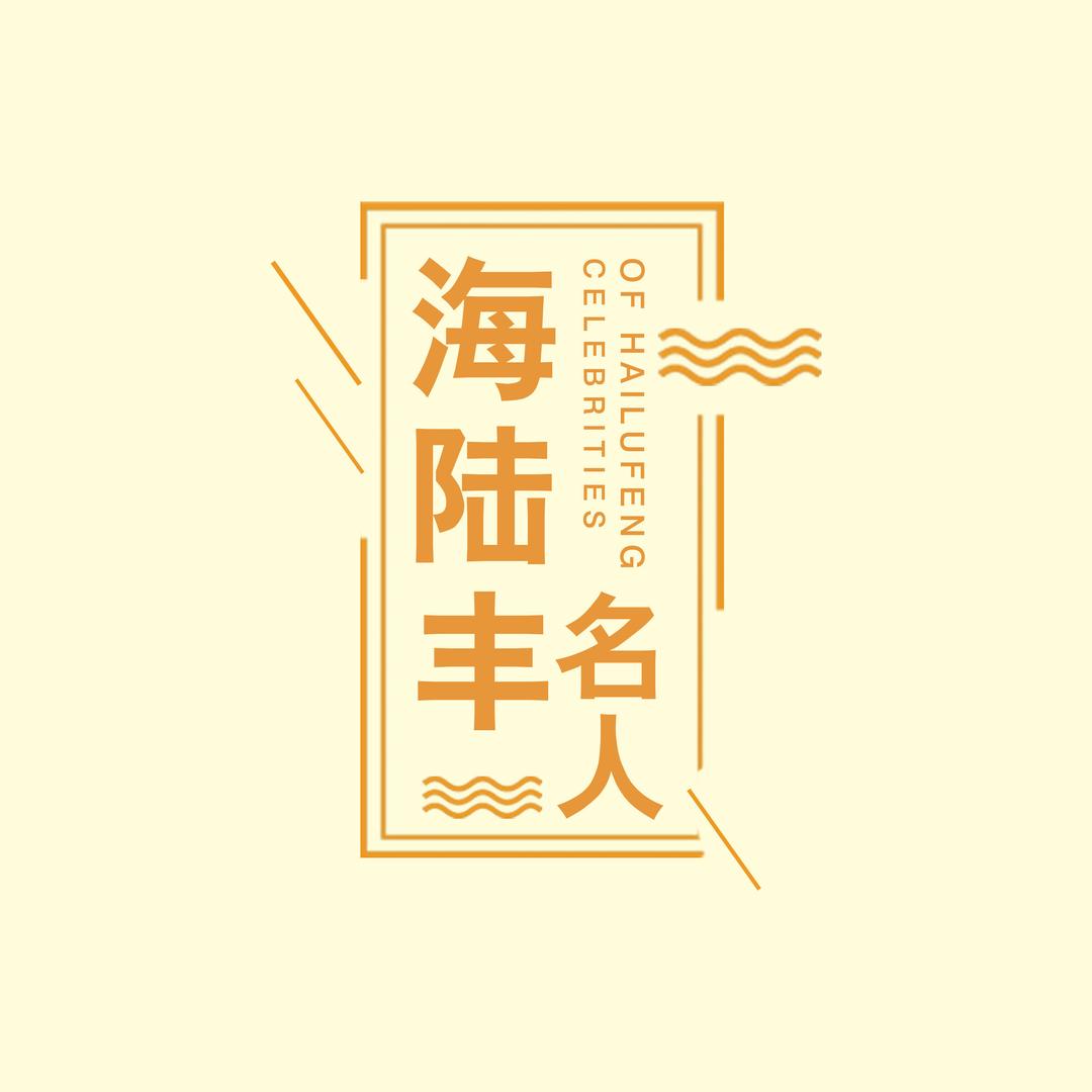 海陆丰名人