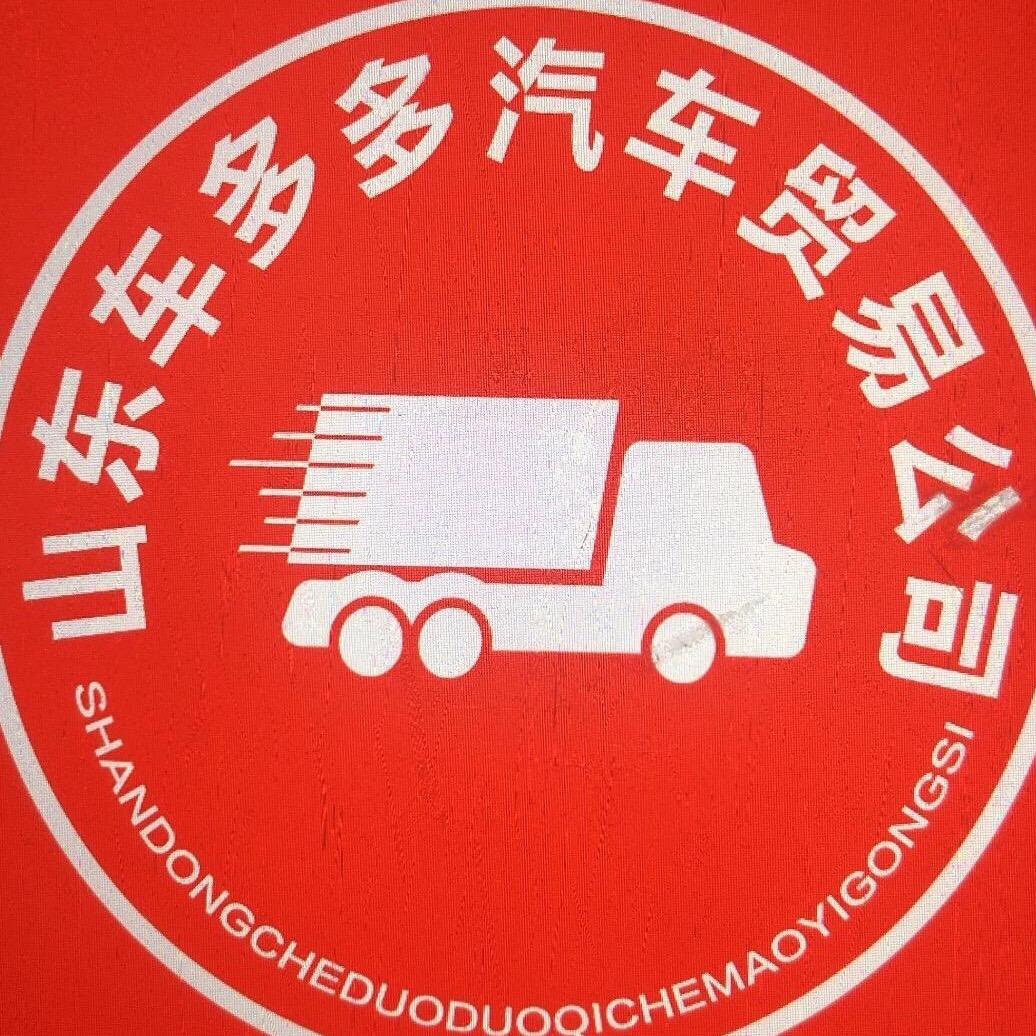 梁山车多多汽贸