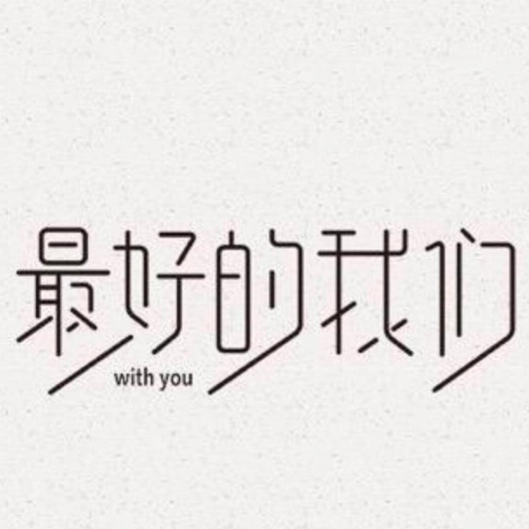 最好的我们❤️