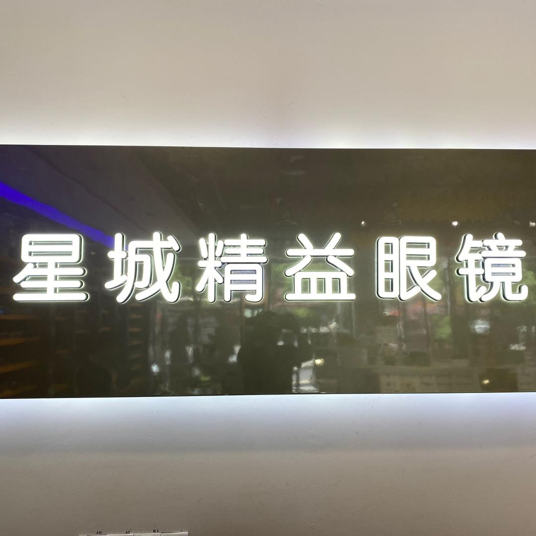 星城精益眼镜-湘江世纪城店