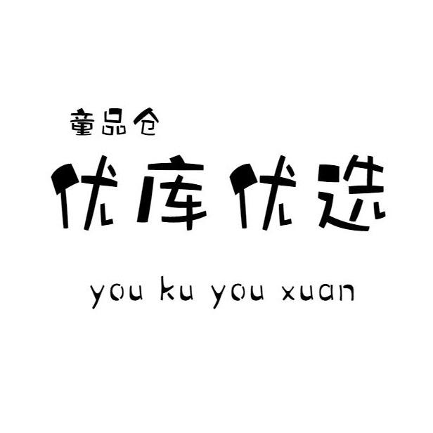 优库童装(只卖实体品牌)