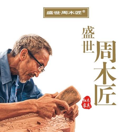 盛世周木匠红木家具