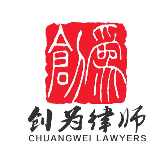 北京创为律师事务所