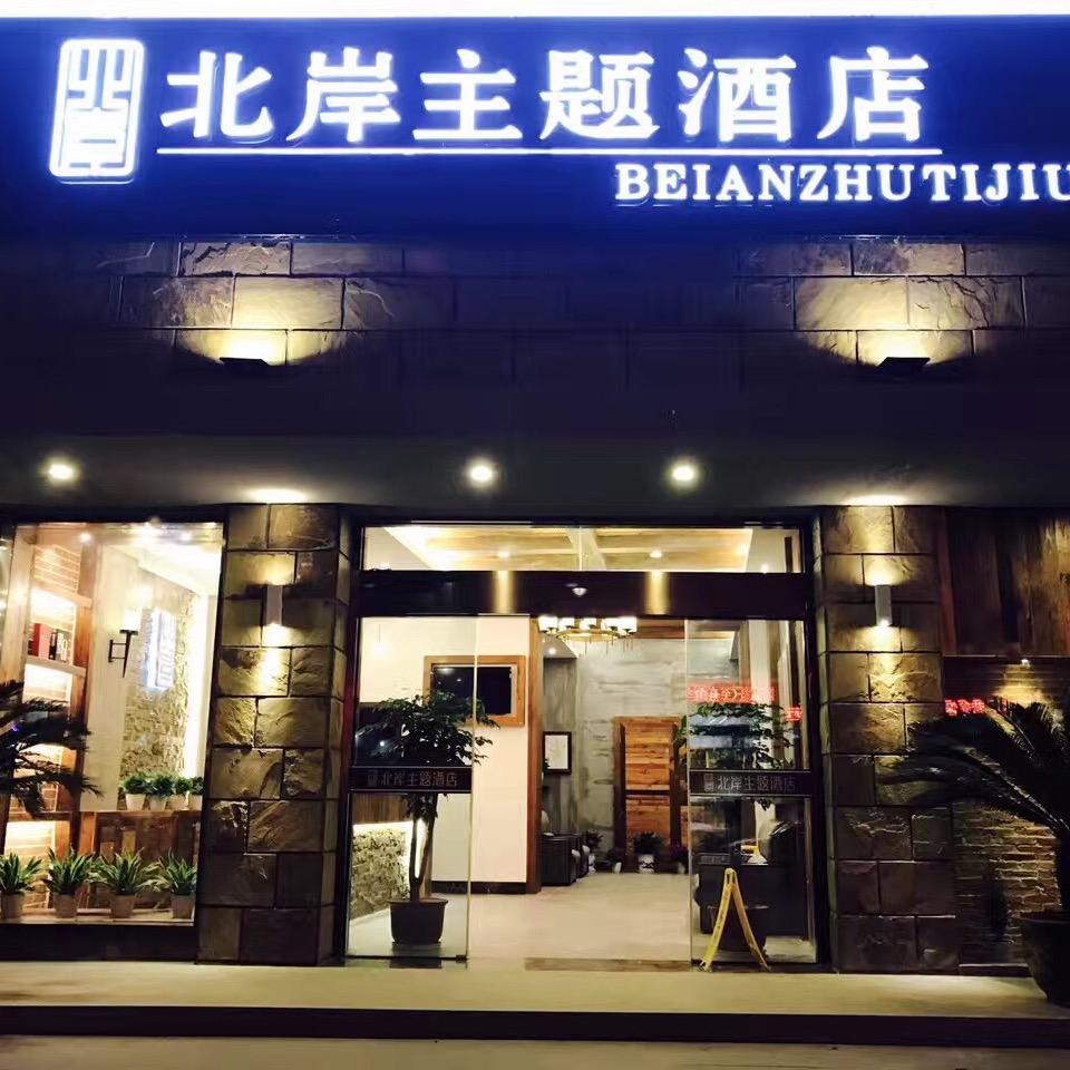 德清北岸主题酒店