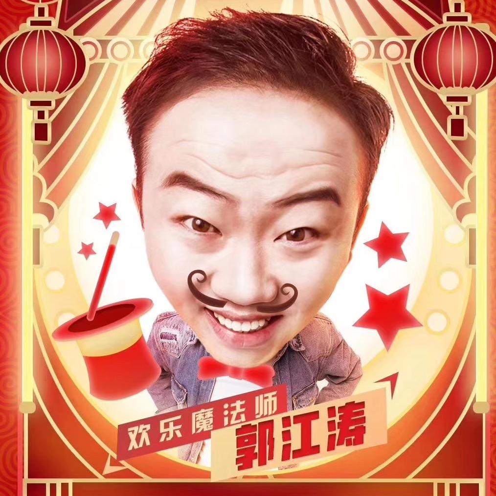 郭江涛