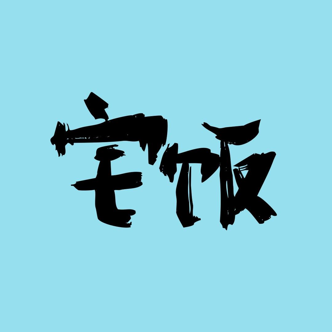 宅饭