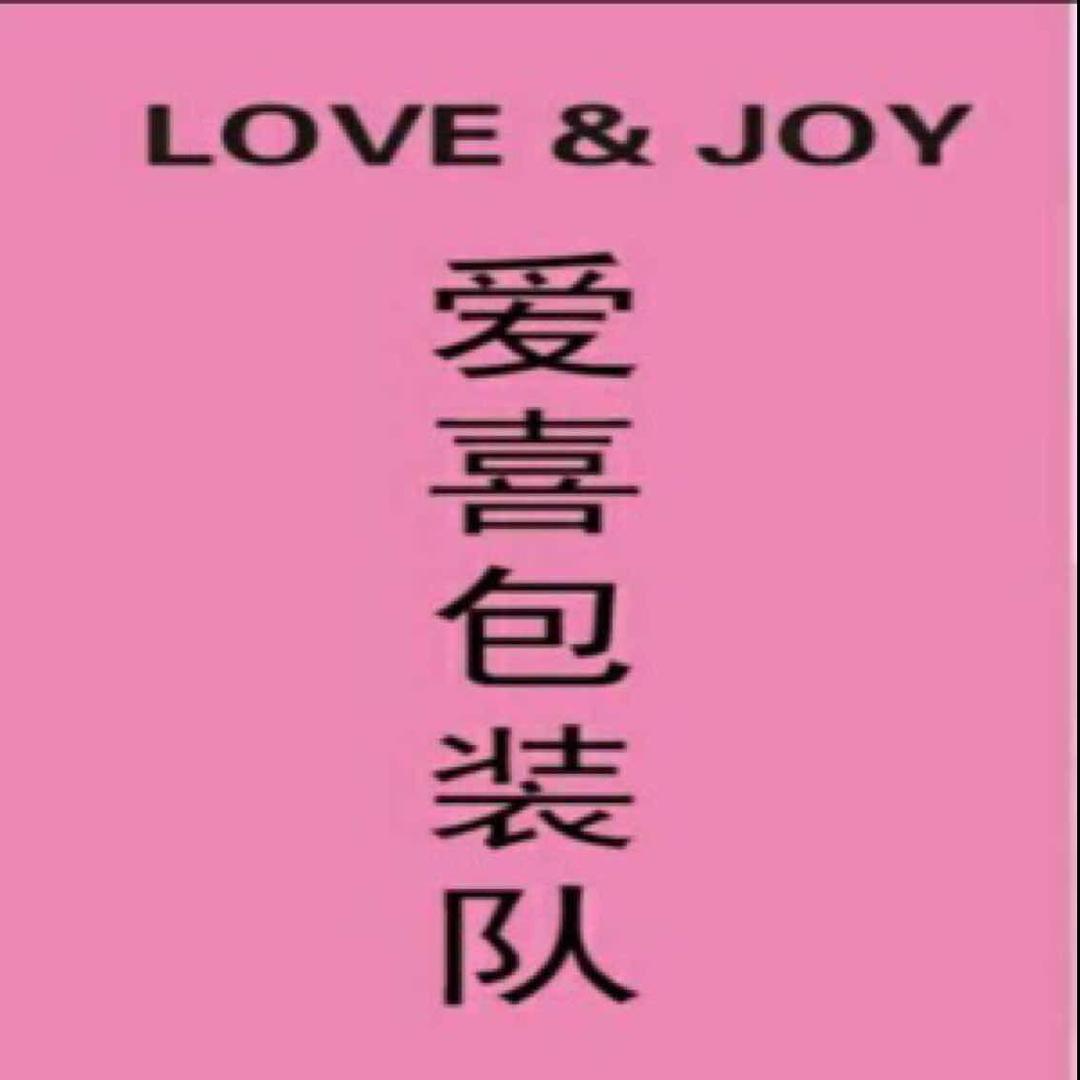 爱喜包装队