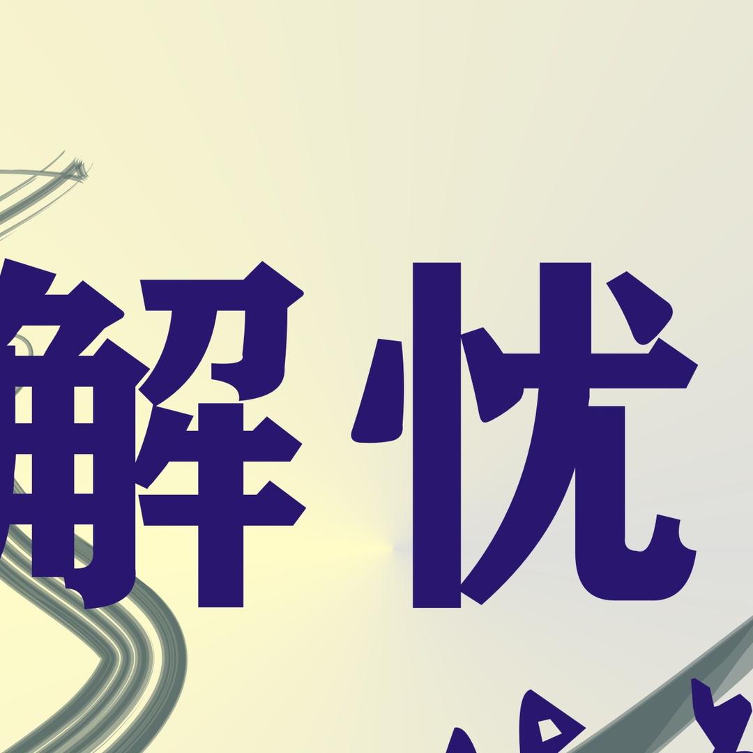 解忧