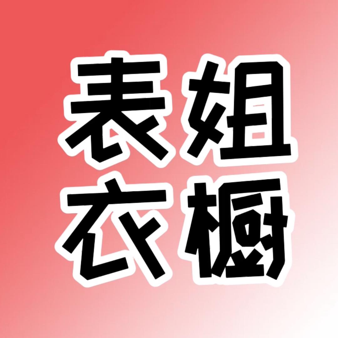 表姐衣橱牛仔裤