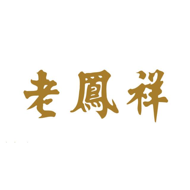 江源欧亚老凤祥