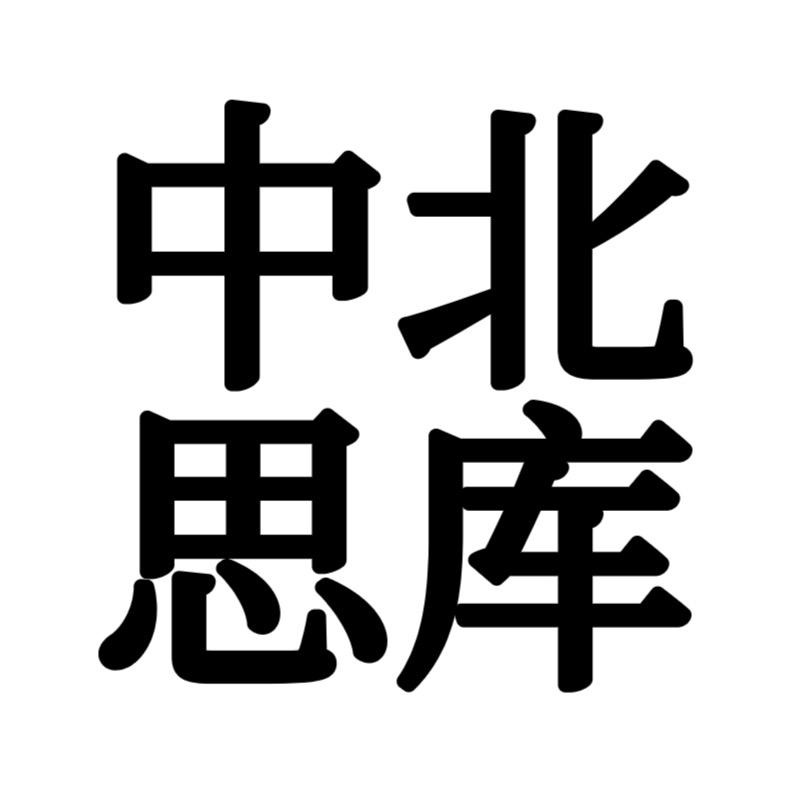 中北思库