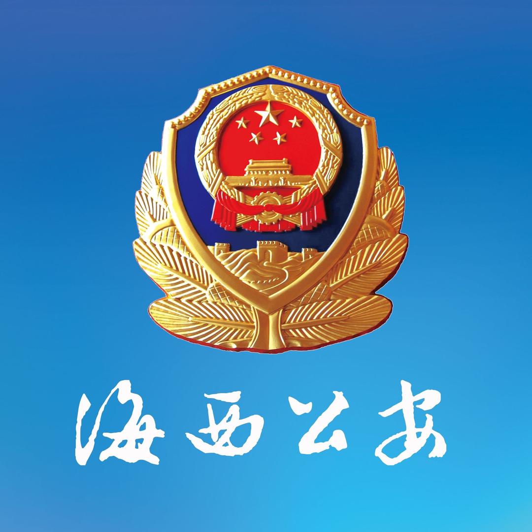 海西公安