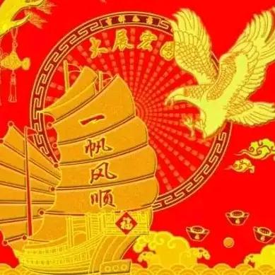 一帆风顺