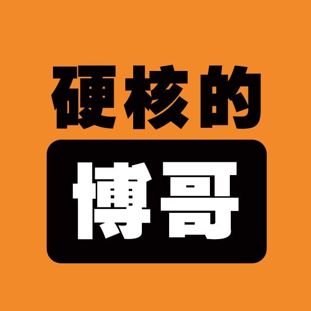 硬核的博哥@抖音