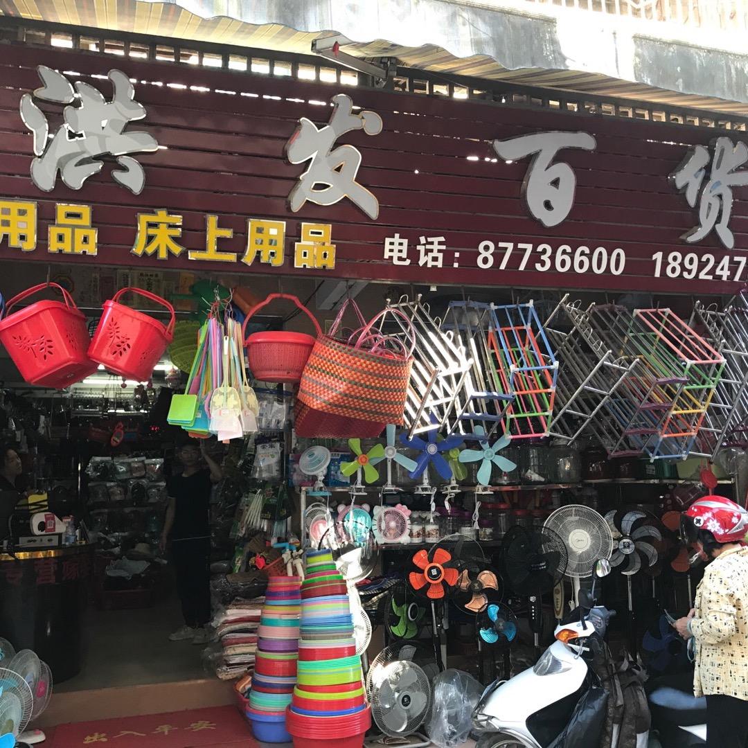 潮南区司马浦（洪发百货）