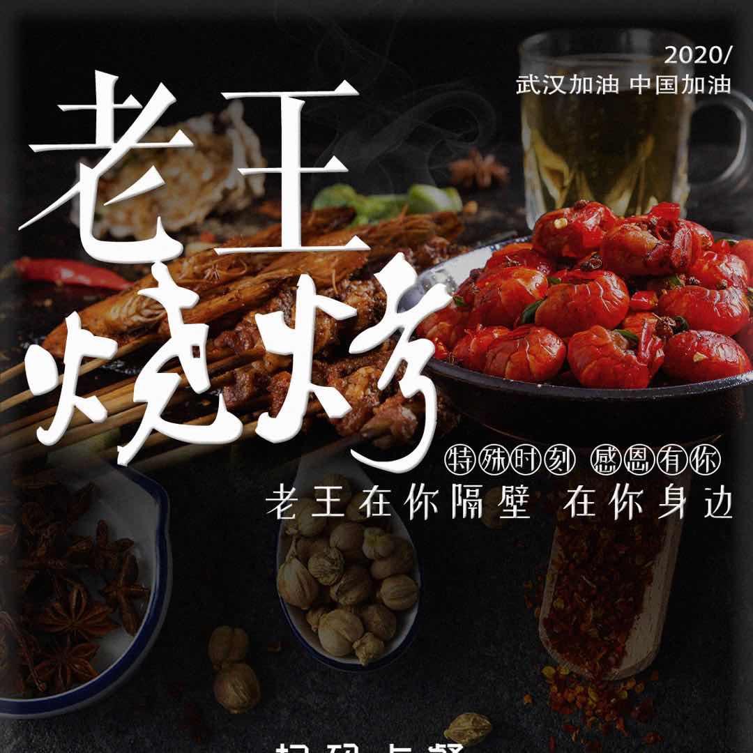 烤不忘·老王烧烤·海鲜大排档官方号