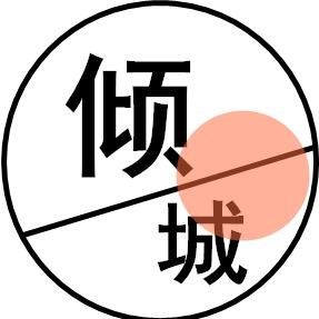 倾城服饰