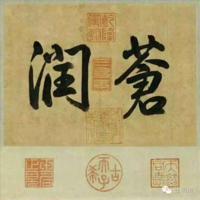 南京苍润斋