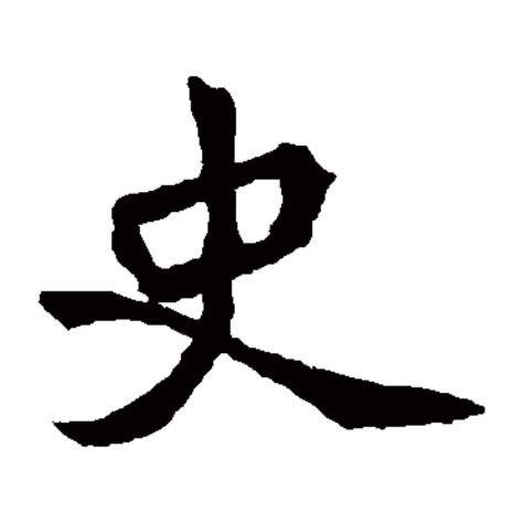 微读二十四史