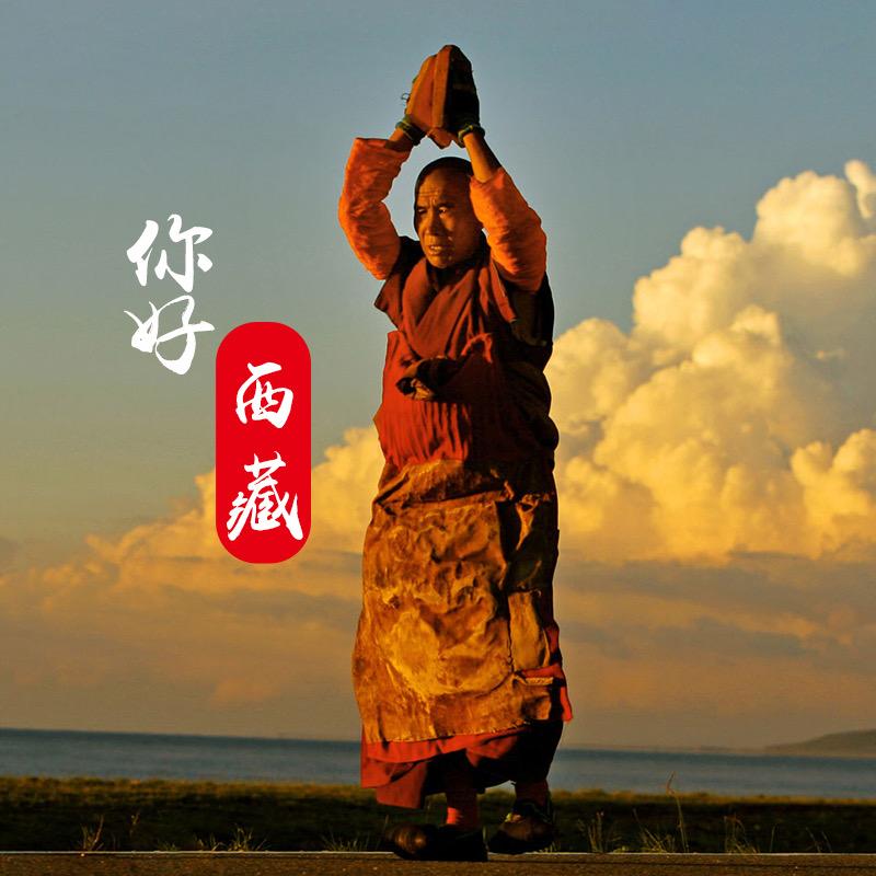 你好西藏