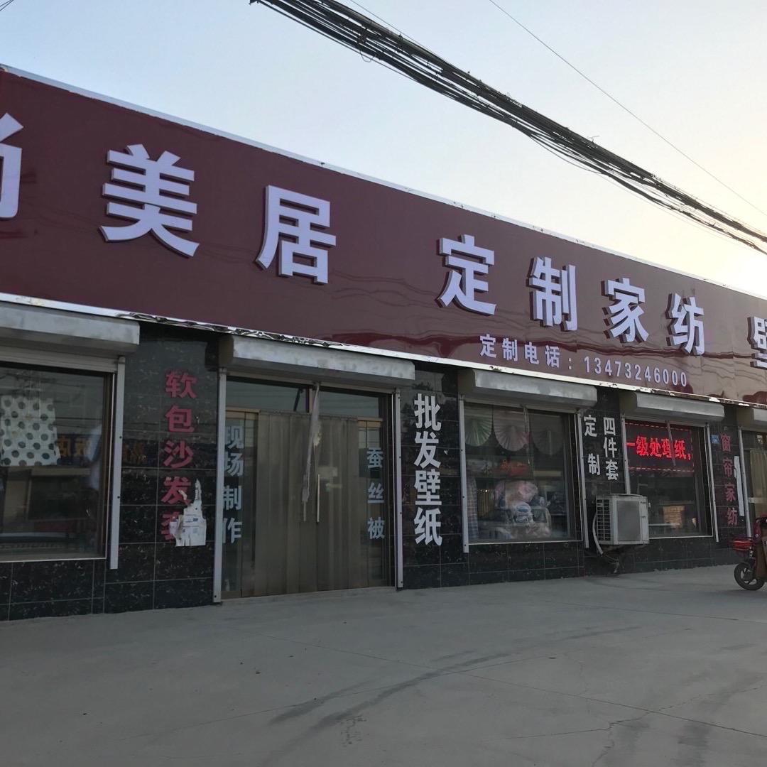 慧人家纺东安村店