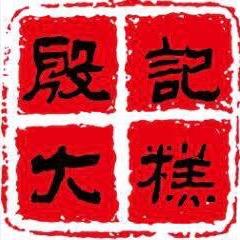 殷记大糕