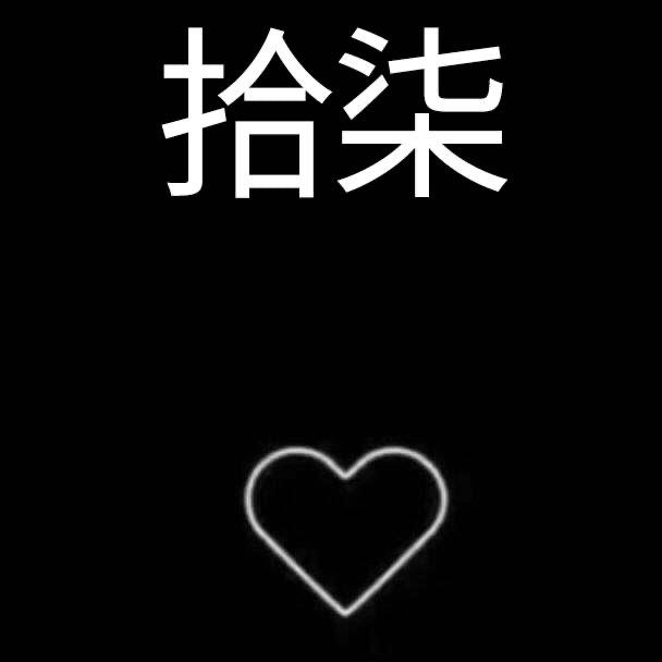 ღ、拾柒.