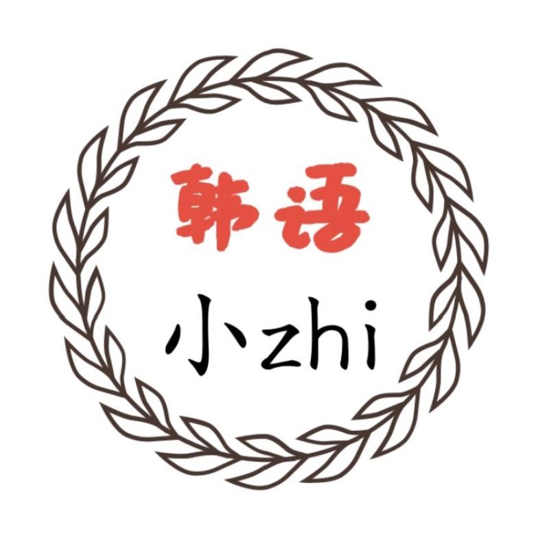 韩语小zhi