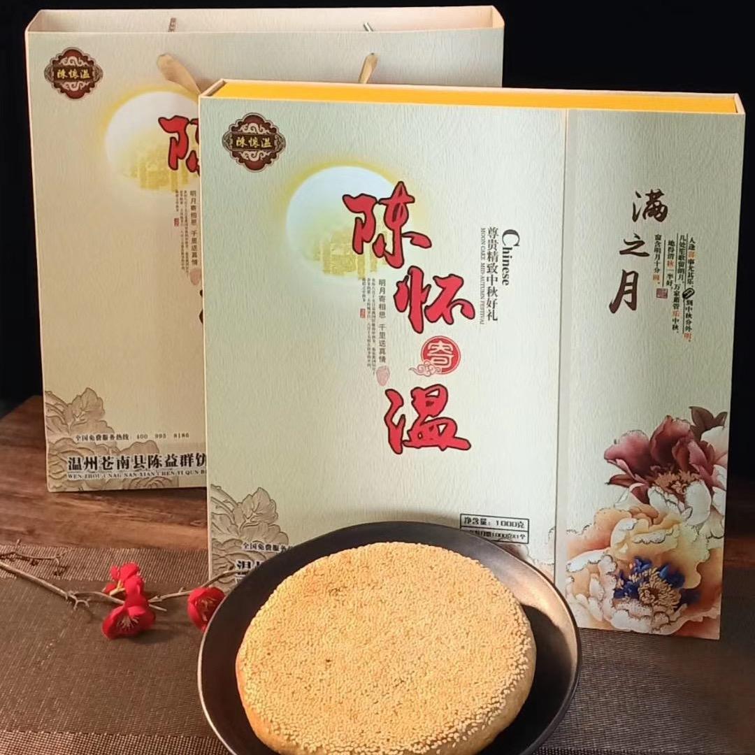 苍南陈怀温月饼