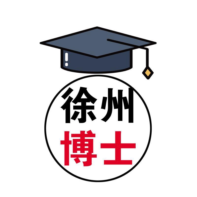 徐州博士