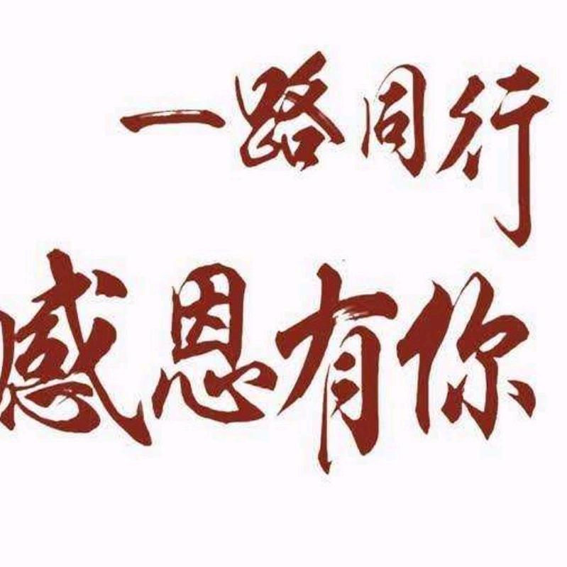 一路同行感恩有你