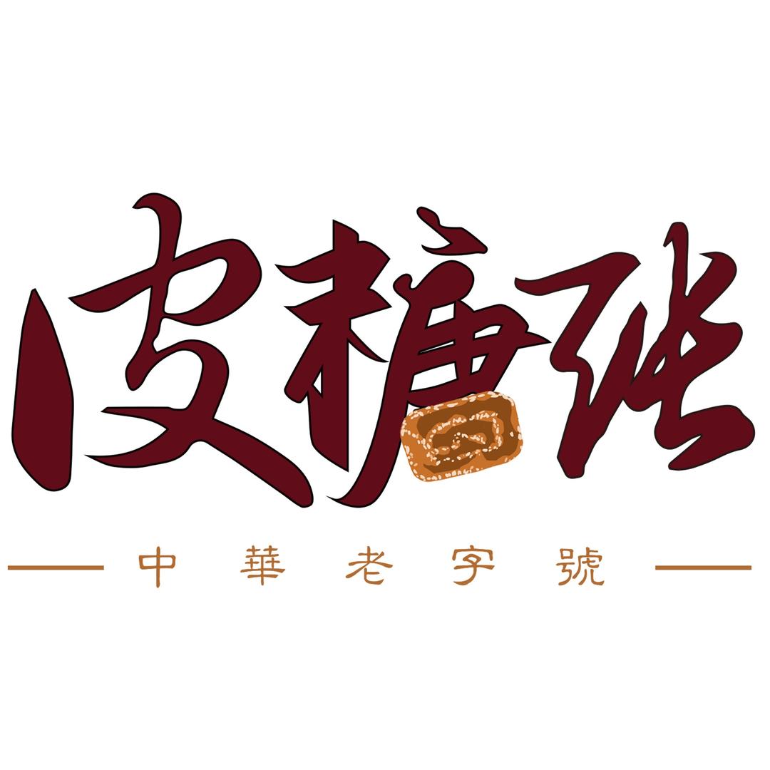 中华老字号“天津皮糖张”