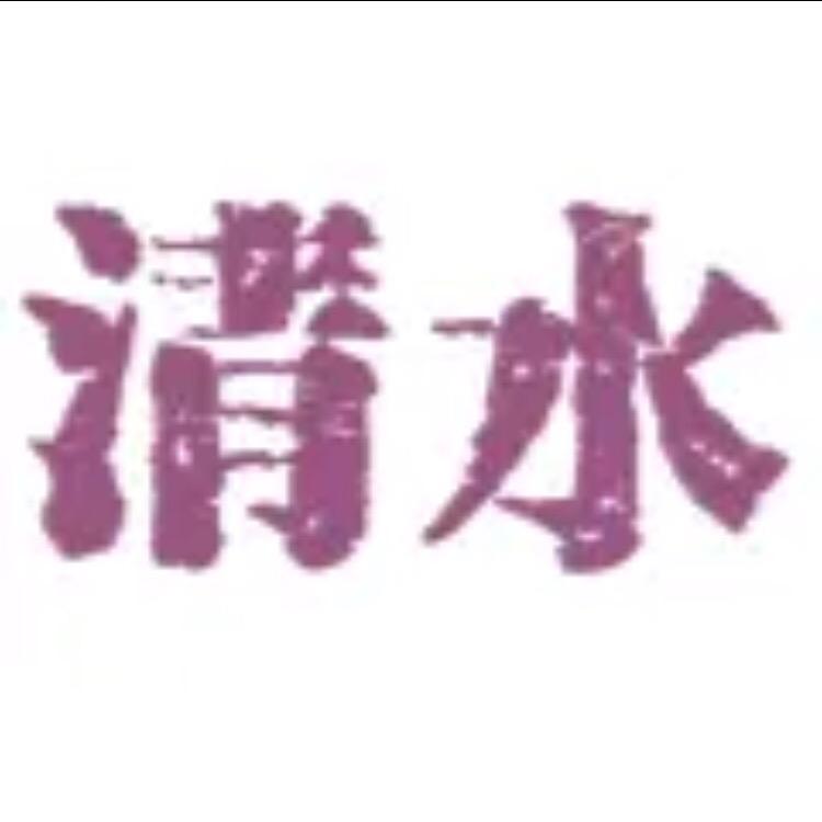 佛系清水