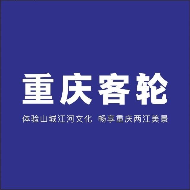重庆客轮