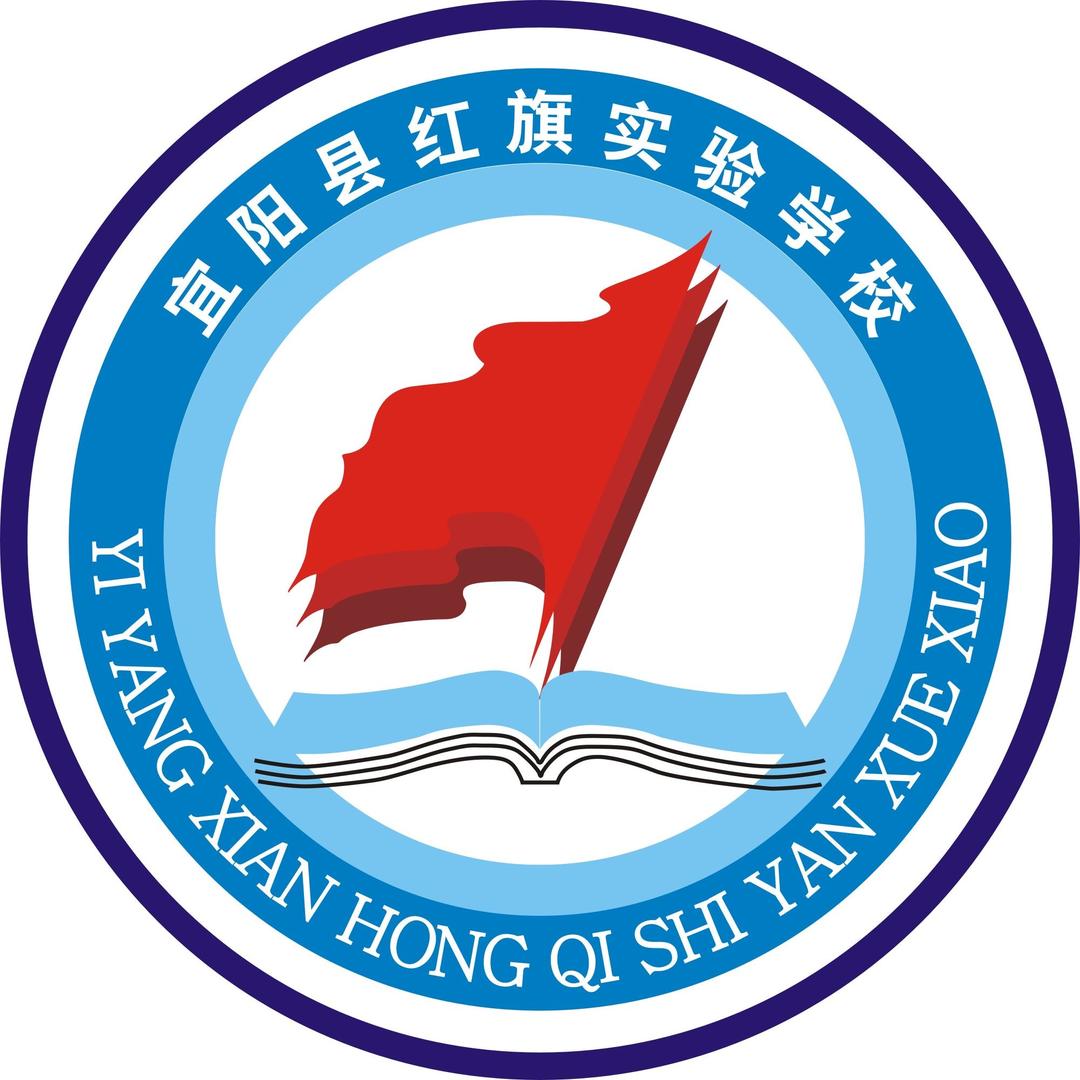 宜阳县红旗实验学校