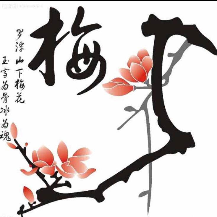 梅语纯手工