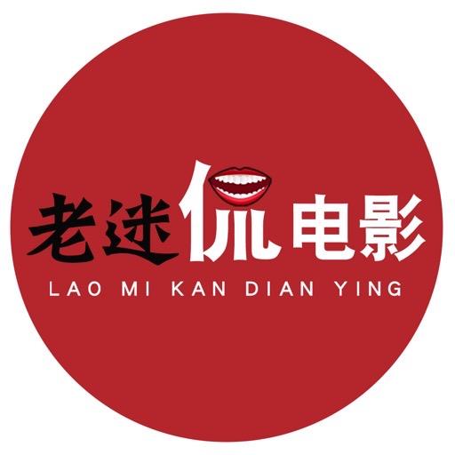 老迷侃电影