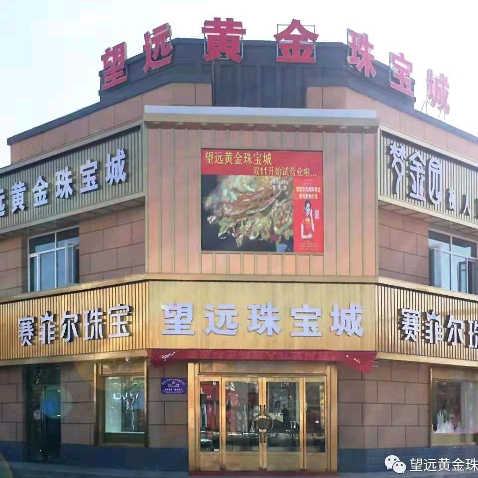望远黄金珠宝城
