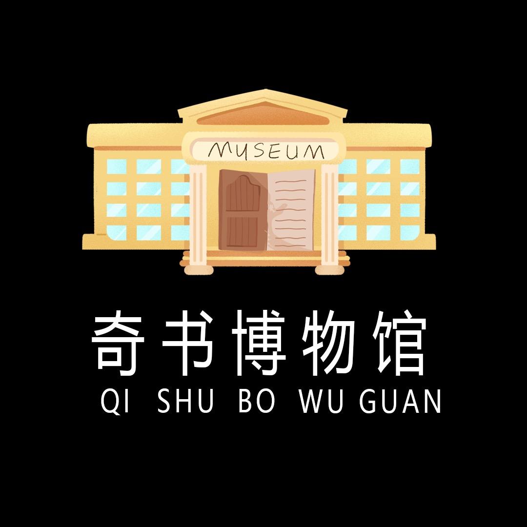 奇书博物馆