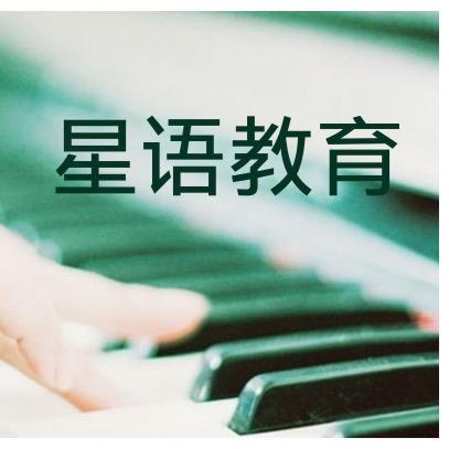 星语教育