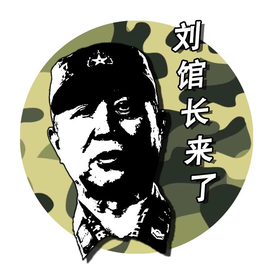 我是刘馆长
