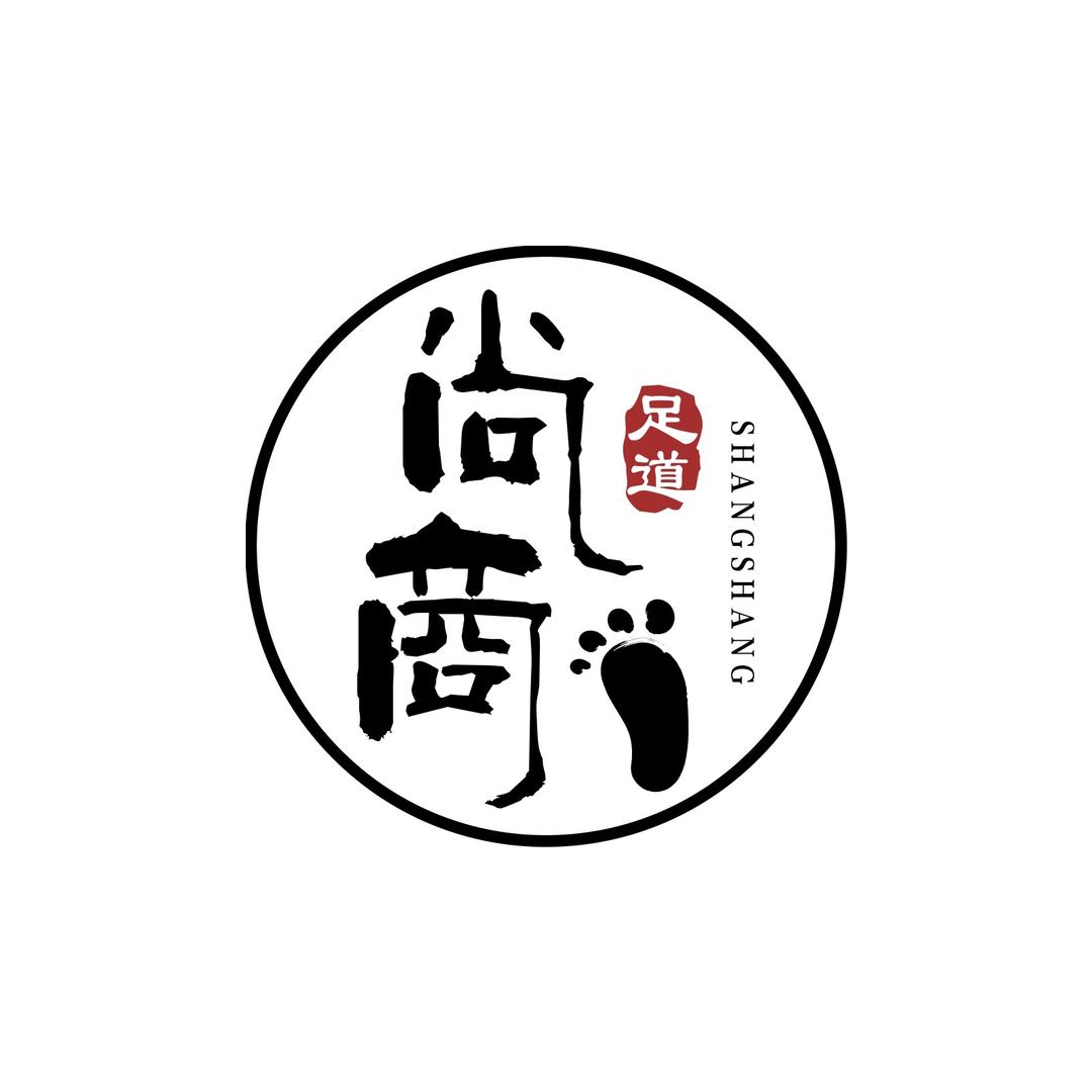 商洛市商州区尚商足道